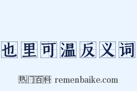 也里可温反义词是什么意思的图片